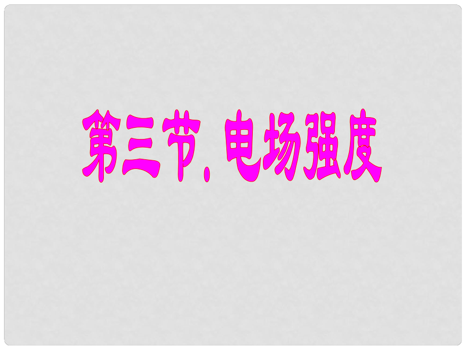 廣東省廣州市高中物理 第一章 電場 第三節(jié) 電場強度（1）課件 粵教版選修31_第1頁