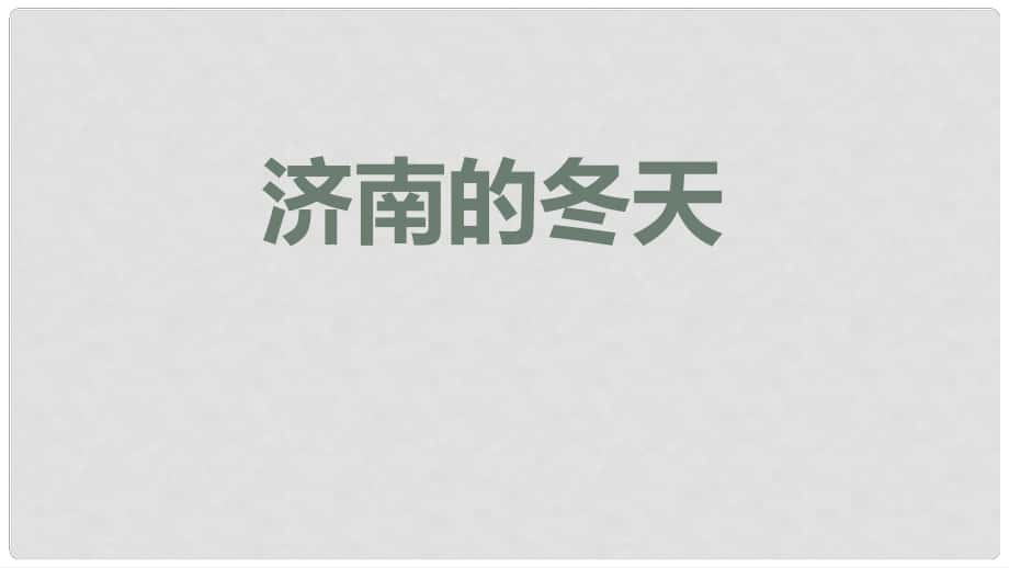 七年級語文上冊 2 濟南的冬天課件2 新人教版_第1頁