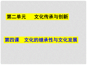 高中政治 第四課 第一框 傳統(tǒng)文化的繼承課件 新人教版必修3