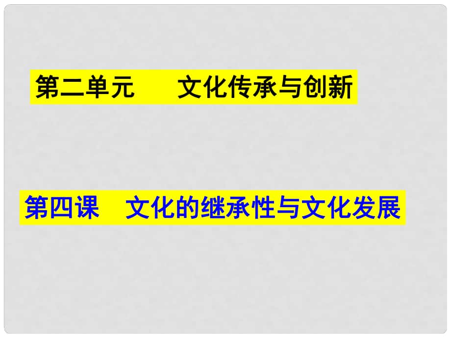 高中政治 第四課 第一框 傳統(tǒng)文化的繼承課件 新人教版必修3_第1頁