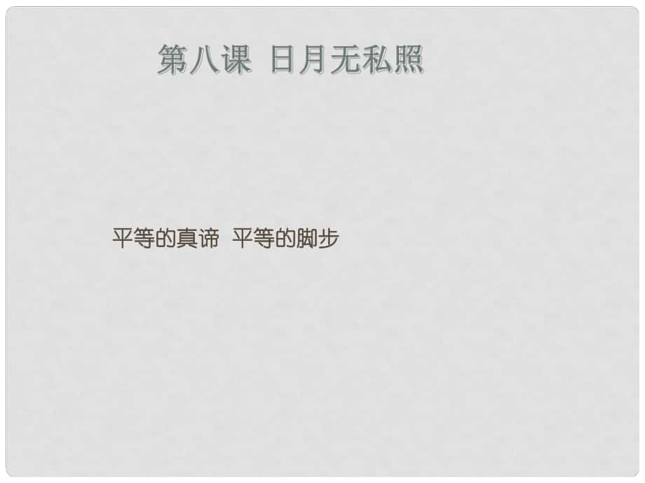 九年級政治全冊 第三單元 同在陽光下 第八課《日月無私照》課件 教科版_第1頁