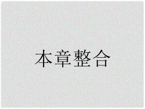 高中物理 第一章 分子動(dòng)理論 內(nèi)能本章整合課件 新人教版選修12