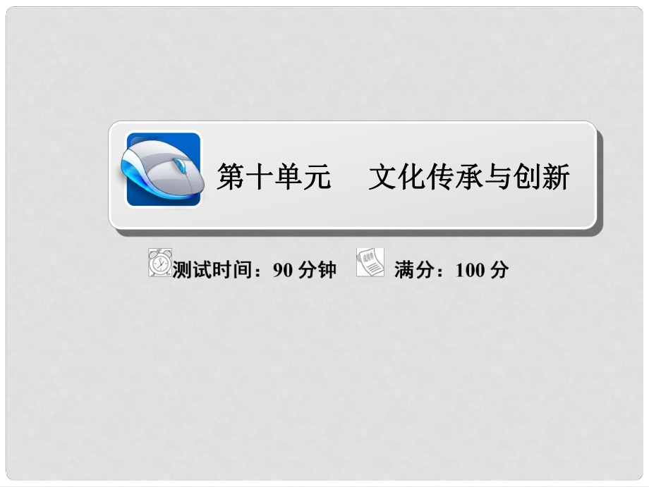 高考政治復(fù)習(xí)解決方案 真題與模擬單元重組卷 第十單元 文化傳承與創(chuàng)新課件_第1頁