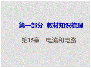 湖南省中考物理 第一部分 教材知識梳理 第15章 電流和電路課件