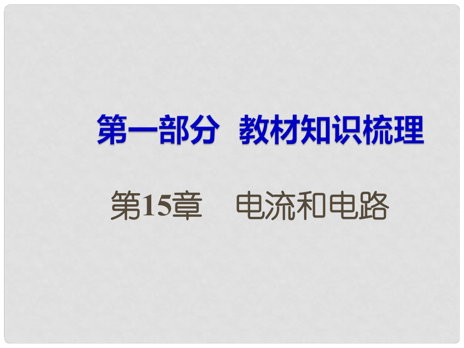 湖南省中考物理 第一部分 教材知識梳理 第15章 電流和電路課件_第1頁