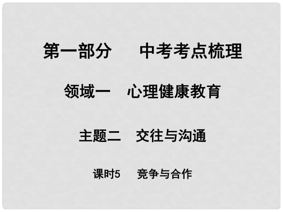 湖南省中考政治 考點(diǎn)梳理 領(lǐng)域一 心里健康教育 主題二 交往與溝通 課時(shí)5 競(jìng)爭(zhēng)與合作課件2_第1頁