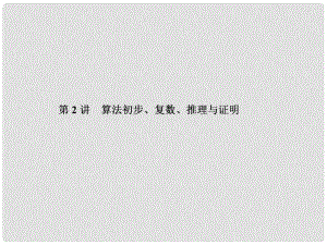 高三數(shù)學二輪專題復習 專題1 集合與常用邏輯用語、算法初步、復數(shù)、推理與證明 第2講 算法初步、復數(shù)、推理與證明課件 文