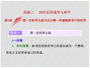 高考歷史一輪總復習 20世紀的戰(zhàn)爭與和平 第1講 第一次世界大戰(zhàn)與凡爾賽—華盛頓體系下的世界課件 新人教版