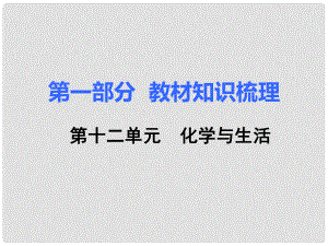 湖南省中考化學 第一部分 教材知識梳理 第十二單元 化學與生活課件