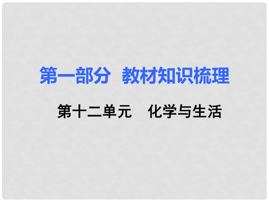 湖南省中考化學(xué) 第一部分 教材知識(shí)梳理 第十二單元 化學(xué)與生活課件_第1頁(yè)