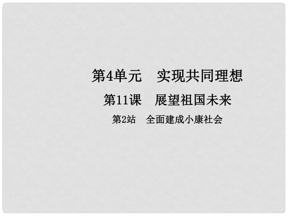 九年级政治全册 第4单元 实现共同理想 第11课 展望祖国未来 第2框 全面建成小康社会课件 北师大版_第1页