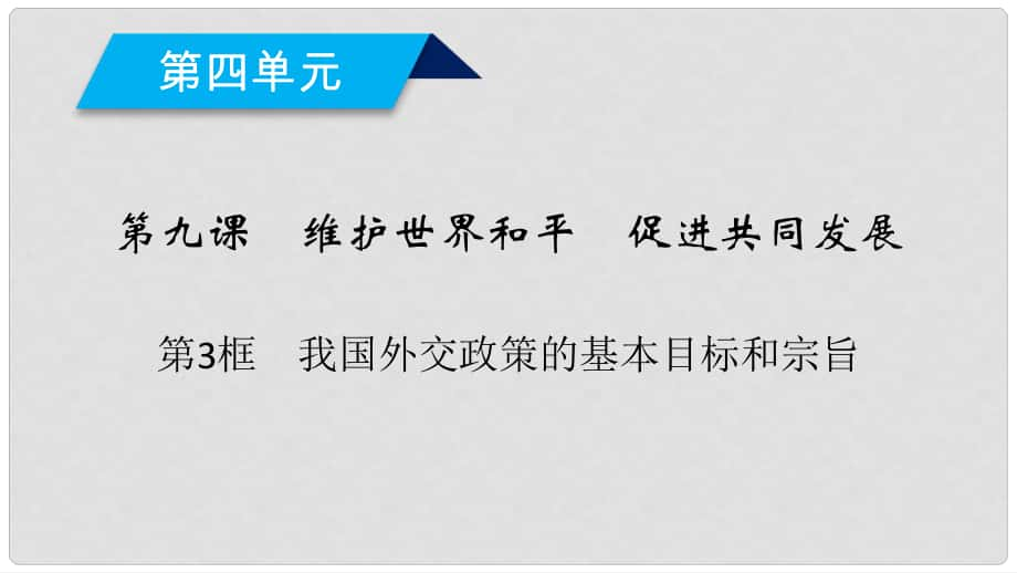 高中政治 第9課 維護(hù)世界和平促進(jìn)共同發(fā)展 第3框 我國外交政策的基本目標(biāo)和宗旨課件 新人教版必修2_第1頁