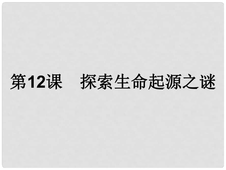 高中歷史 第四單元 近代以來世界的科學發(fā)展歷程 第12課 探索生命起源之謎課件 新人教版必修3_第1頁