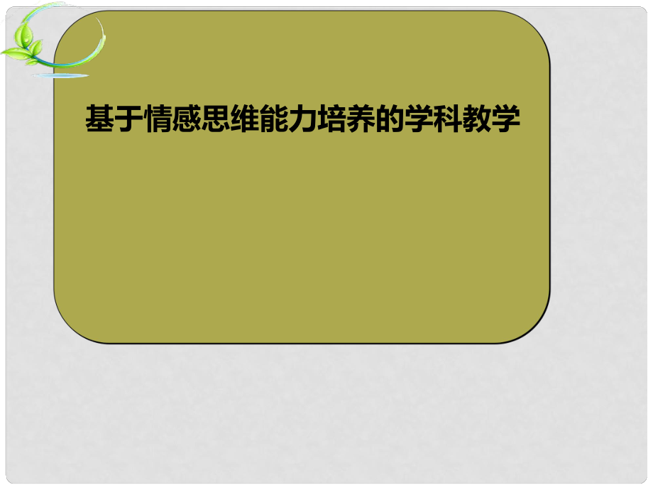 广东省中山市中考政治 基于情感思维能力培养的学科教学复习研讨会课件_第1页