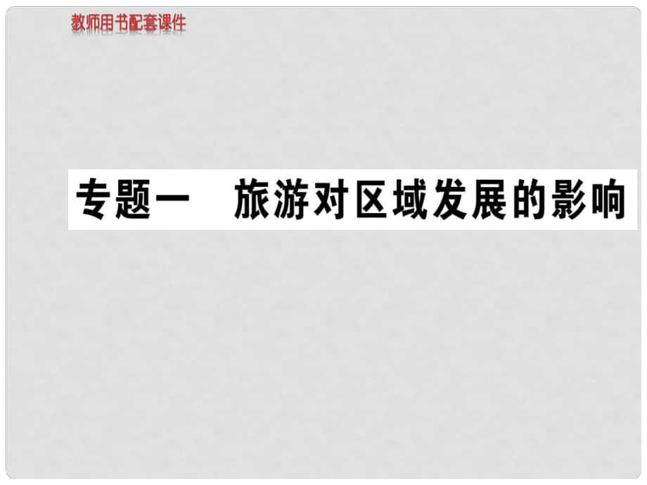 高中地理 专题一 旅游对区域发展的影响课件 新人教版选修3_第1页