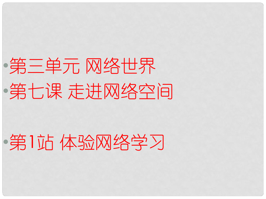 八年級道德與法治上冊 第三單元 網(wǎng)絡(luò)世界 第七課 走進(jìn)網(wǎng)絡(luò)空間《體驗網(wǎng)絡(luò)學(xué)習(xí)》課件 教科版_第1頁