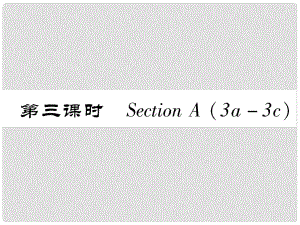 八年級英語上冊 Unit 8 How do you make a banana milk shake（第3課時）Section A（3a3c）作業(yè)課件 （新版）人教新目標(biāo)版