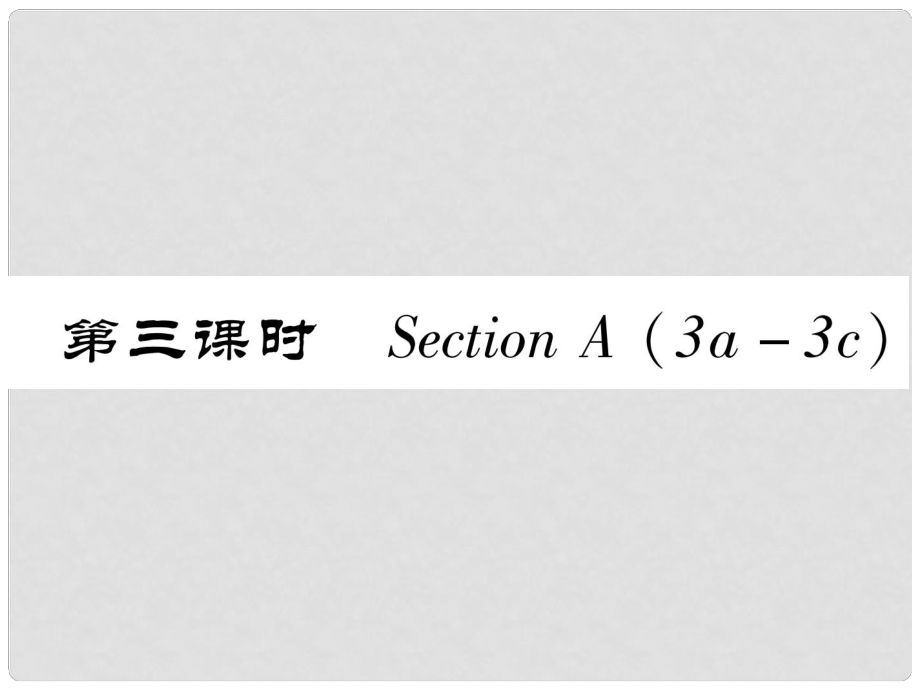 八年級英語上冊 Unit 8 How do you make a banana milk shake（第3課時(shí)）Section A（3a3c）作業(yè)課件 （新版）人教新目標(biāo)版_第1頁