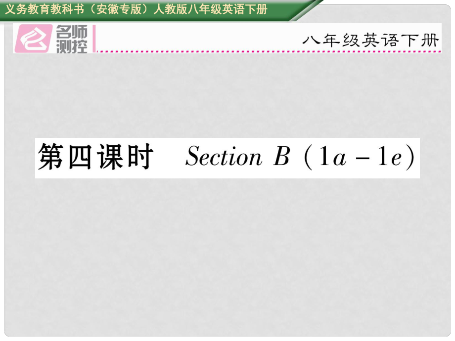 八年級(jí)英語下冊 Unit 4 Why don't you talk to your parents（第4課時(shí)）Section B（1a1e）習(xí)題課件 （新版）人教新目標(biāo)版_第1頁