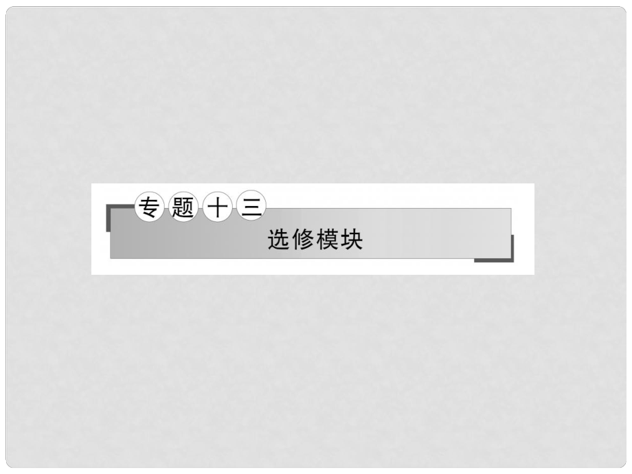 高考地理二輪專題復(fù)習(xí) 專題十三 選修模塊課件_第1頁