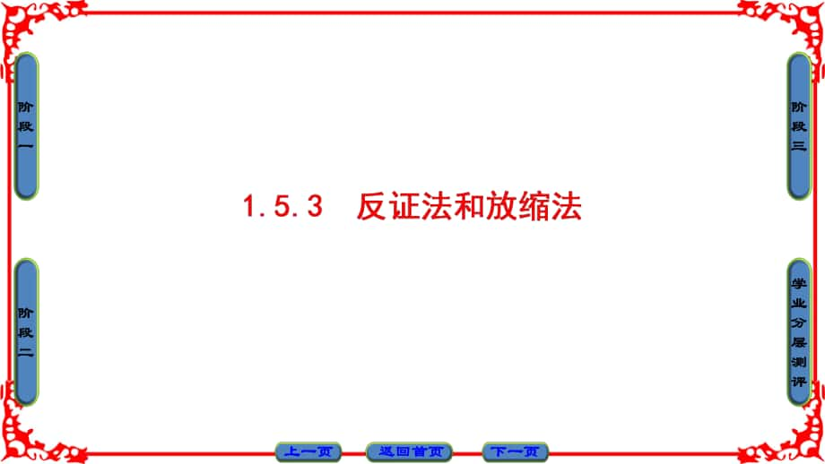 高中數(shù)學(xué) 第1章 不等式的基本性質(zhì)和證明的基本方法 1.5.3 反證法和放縮法課件 新人教B版選修45_第1頁