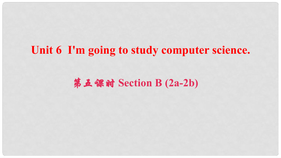 八年級英語上冊 Unit 6 I'm going to study computer science（第5課時）Section B(2a2b)課件 （新版）人教新目標(biāo)版_第1頁