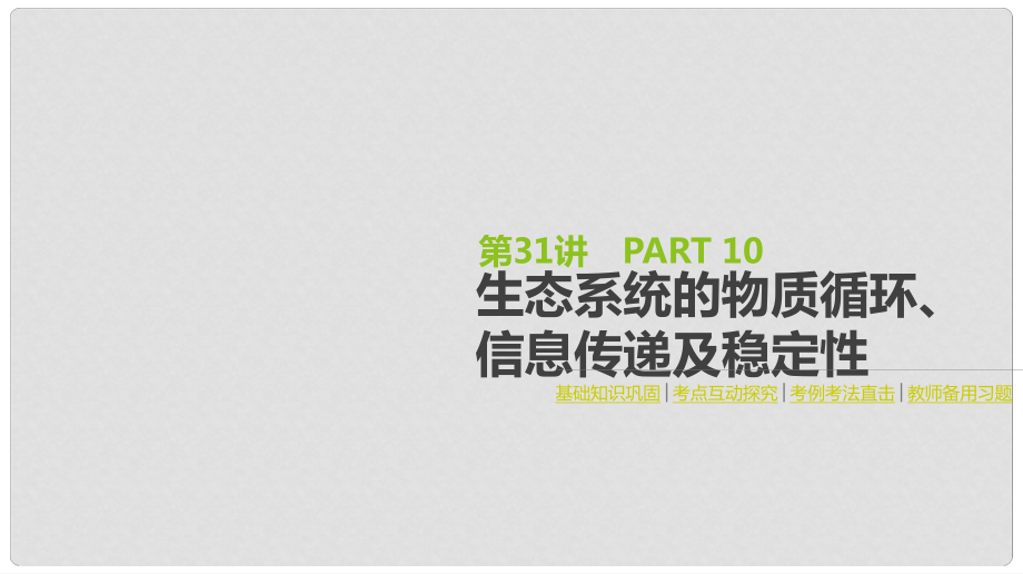 高考生物一輪復(fù)習(xí)（基礎(chǔ)知識(shí)鞏固+考點(diǎn)互動(dòng)探究+考例考法直擊+教師備用習(xí)題）第10單元 生態(tài)系統(tǒng)與生態(tài)環(huán)境的保護(hù) 第31講 生態(tài)系統(tǒng)的物質(zhì)循環(huán)、信息傳遞及穩(wěn)定性課件_第1頁(yè)