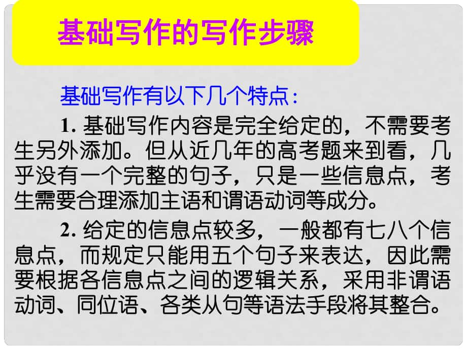 名师指津高考英语总复习 第一部分 基础写作的写作步骤课件 新人教版_第1页