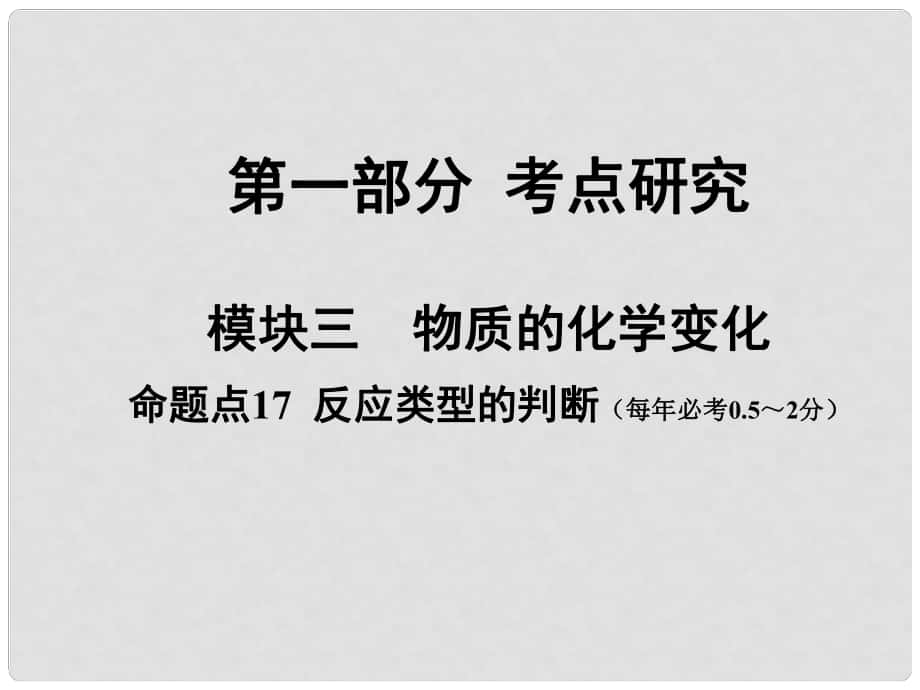 安徽省中考化學試題研究復習 第一部分 考點研究 模塊三 物質(zhì)的化學變化 命題點17 反應類型的判斷課件 新人教版_第1頁