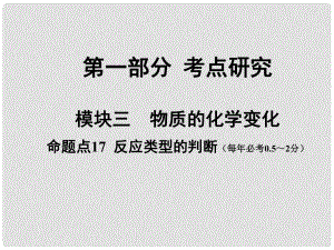 安徽省中考化學(xué)試題研究復(fù)習(xí) 第一部分 考點研究 模塊三 物質(zhì)的化學(xué)變化 命題點17 反應(yīng)類型的判斷課件 新人教版