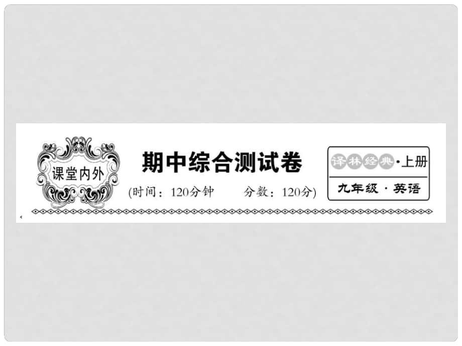 九年級(jí)英語(yǔ)上冊(cè) 期中綜合檢測(cè)課件 （新版）牛津版_第1頁(yè)