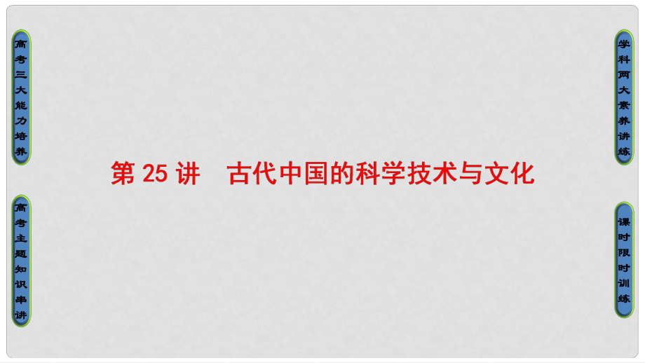 高考?xì)v史一輪復(fù)習(xí) 專題12 中國傳統(tǒng)文化主流思想的演變和古代中國的科學(xué)技術(shù)與文化 第25講 古代中國的科學(xué)技術(shù)與文化課件 人民版_第1頁