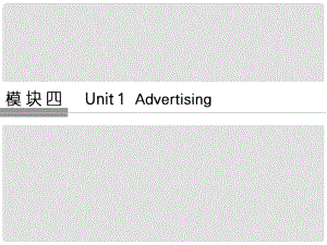高考英語(yǔ)大一輪復(fù)習(xí) 第一部分 模塊四 Unit 1 Advertising課件 牛津譯林版