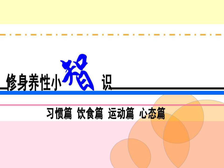 《健康養(yǎng)生知識》PPT課件.ppt_第1頁