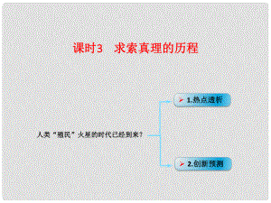 高考政治一輪復(fù)習(xí) 考點專題 模塊4 單元14 課時3 求索真理的歷程 熱點突破 人類殖民“火星”的時代已經(jīng)到來課件