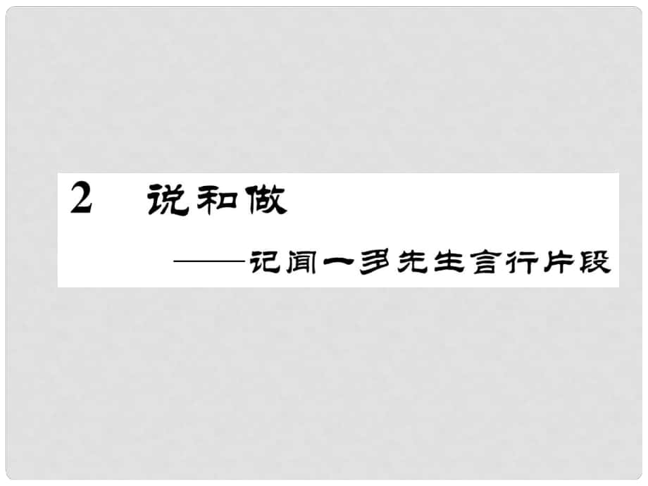 七年級語文下冊 第1單元 2 說和做—記聞一多先生言行片段課件 新人教版_第1頁