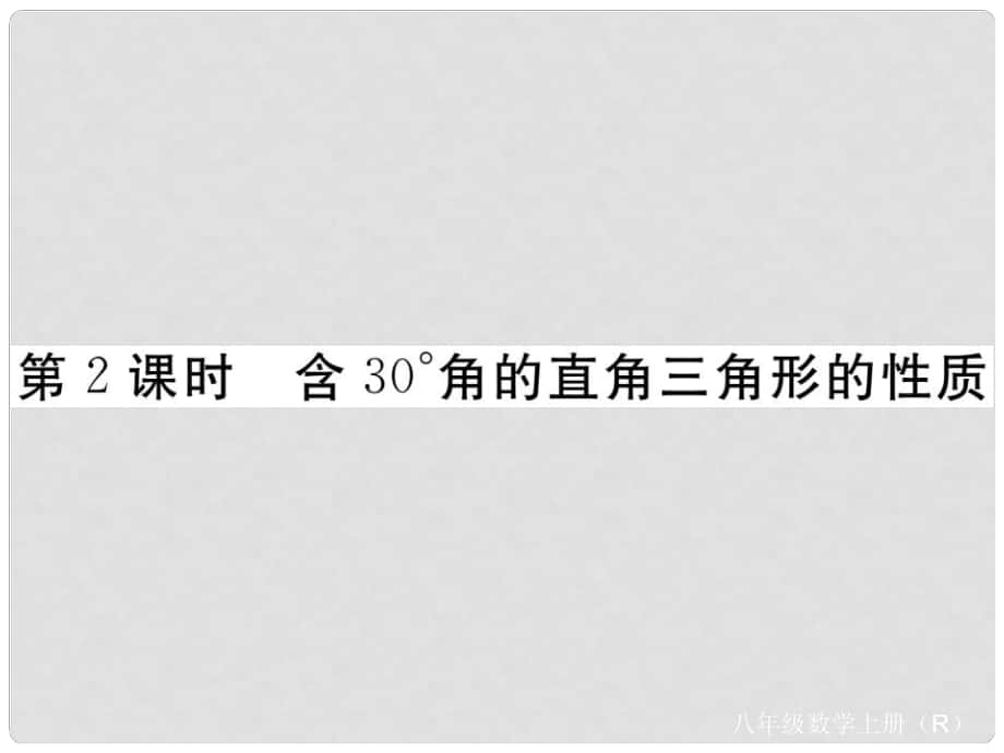 八年级数学上册 13.3 等腰三角形 13.3.2 等边三角形 第2课时 含30°角的直角三角形的性质课件 （新版）新人教版_第1页