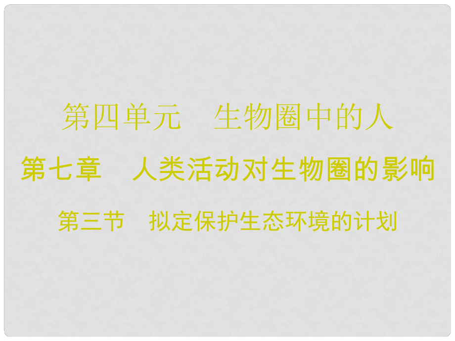 廣東學(xué)導(dǎo)練七年級生物下冊 第七章 第三節(jié) 擬定保護(hù)生態(tài)環(huán)境的計(jì)劃課件 （新版）新人教版_第1頁