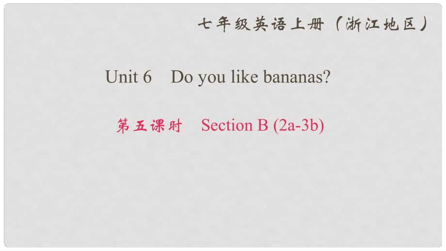 七年級英語上冊 Unit 6 Do you like bananas（第5課時）Section B(2a3b)課件 （新版）人教新目標(biāo)版_第1頁