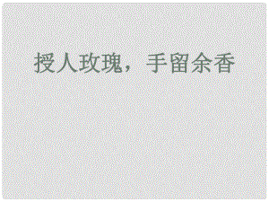 七年級道德與法治下冊 第六單元 提高道德修養(yǎng) 第17課 與人為善 第2框 送人玫瑰手留余香課件 蘇教版