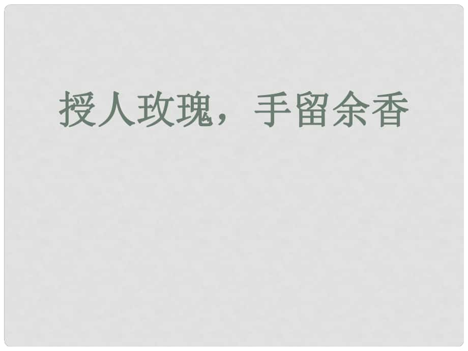 七年級(jí)道德與法治下冊(cè) 第六單元 提高道德修養(yǎng) 第17課 與人為善 第2框 送人玫瑰手留余香課件 蘇教版_第1頁