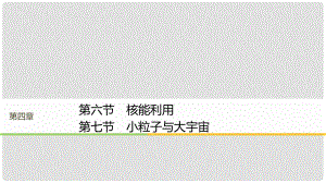 高中物理 第四章 原子核 第六節(jié) 核能利用 第七節(jié) 小粒子與大宇宙同步備課課件 粵教版選修35