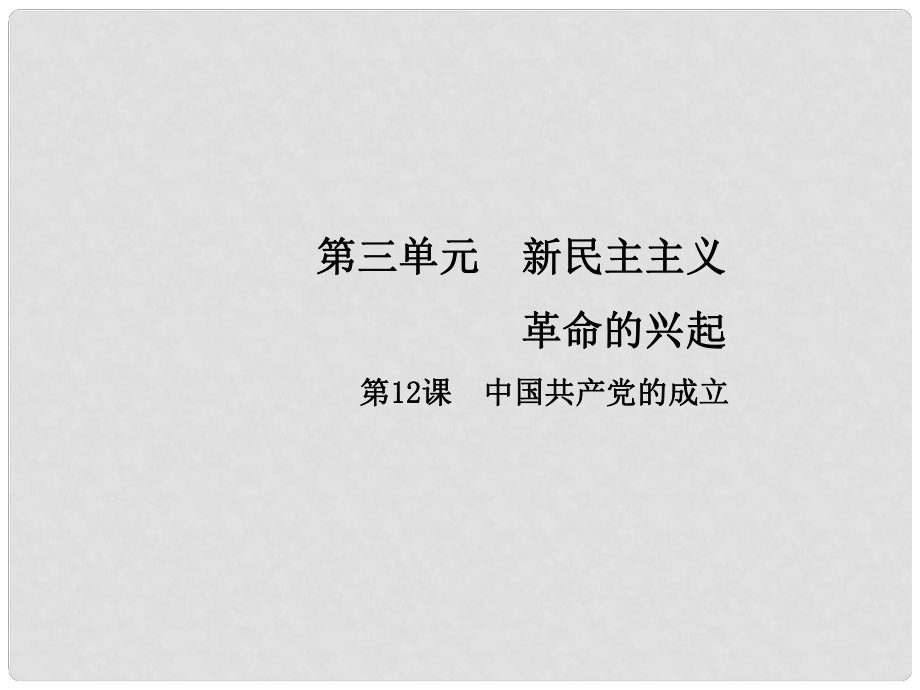 八年級歷史上冊 第3單元 新民主主義革命的興起 12 中國共產(chǎn)黨的成立課件 中華書局版_第1頁