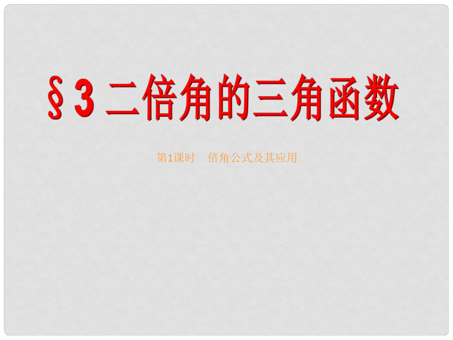 高中數(shù)學(xué) 第三章 三角恒等變形 3　第1課時(shí) 倍角公式及其應(yīng)用課件 北師大版必修4_第1頁(yè)