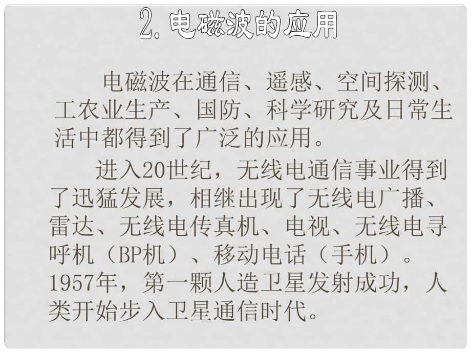 九年級(jí)物理下冊(cè) 第10章 電磁波與信息技術(shù) 2 電磁波的應(yīng)用課件 （新版）教科版_第1頁(yè)