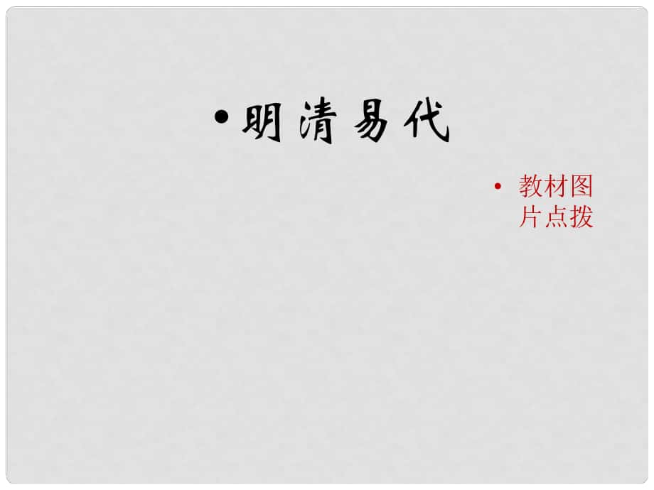 七年級歷史下冊 第九單元 第39課 明清易代《明清易代》素材 岳麓版_第1頁