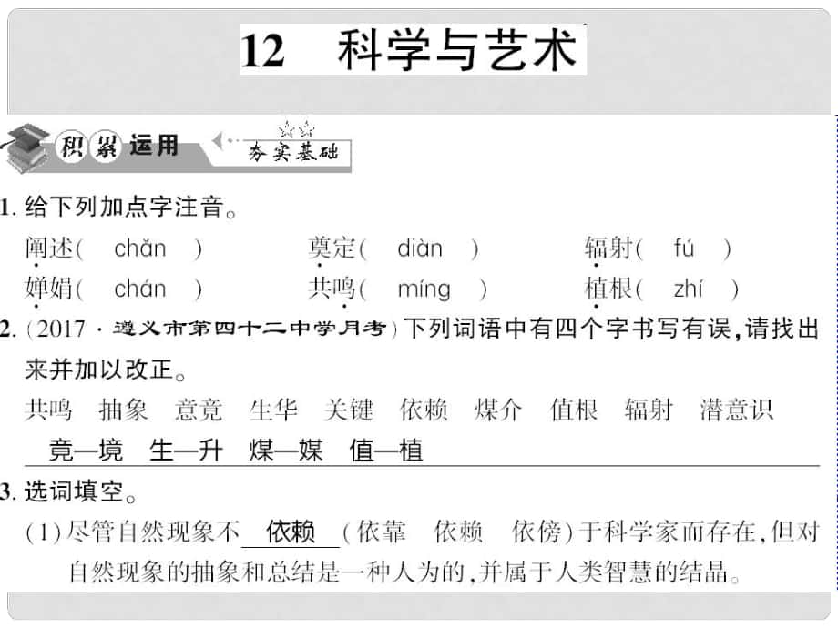 貴州省遵義市九年級語文下冊 第三單元 第12課 科學(xué)與藝術(shù)習(xí)題課件 語文版_第1頁