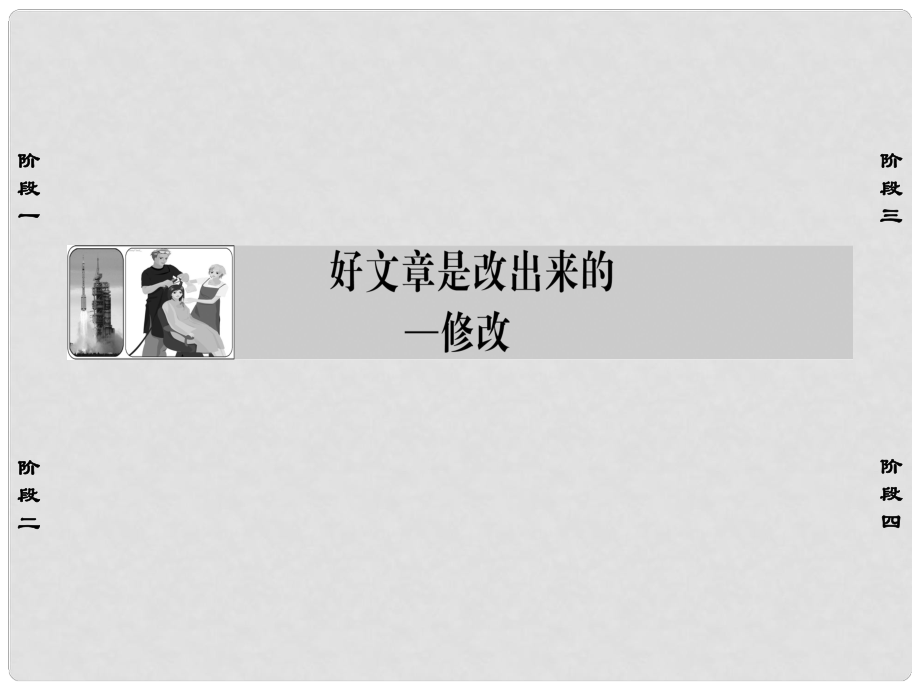 高中語文 好文章是改出來的修改課件 蘇教版選修《寫作》_第1頁