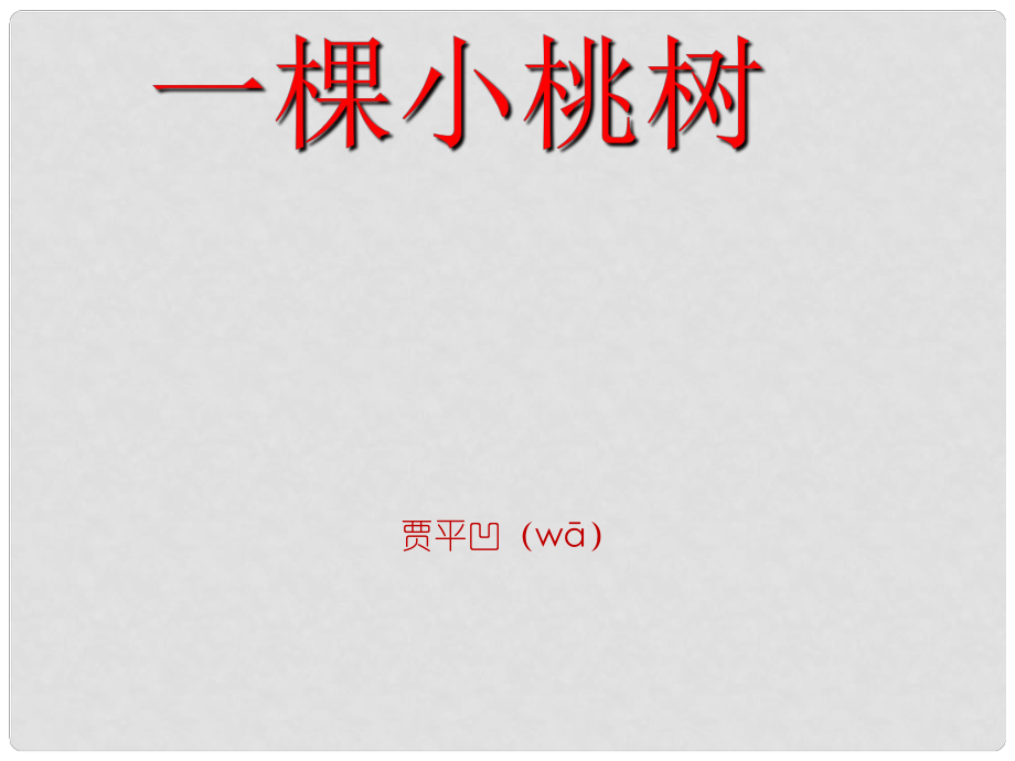 七年級語文下冊 第五單元 18《一棵小桃樹》課件 新人教版_第1頁