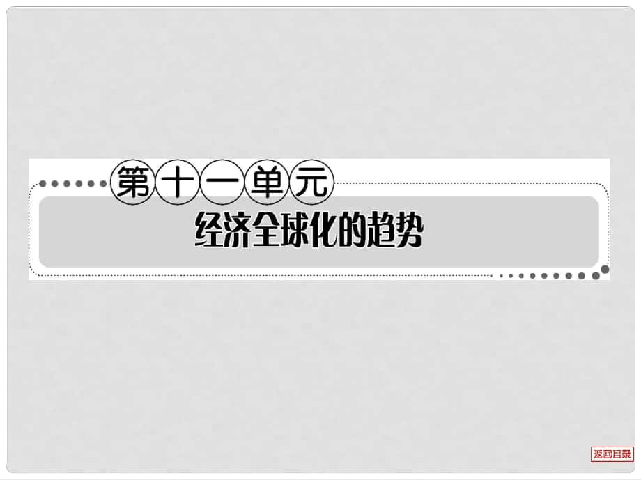 高考?xì)v史一輪復(fù)習(xí)考案 第十一單元課件_第1頁